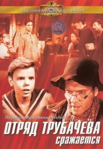 Фильм «Отряд Трубачёва сражается» - вчерашние школьники против фашистских захватчиков, смотреть онлайн.