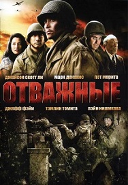 Фильм «Отважные» - история японцев-нисэй, создавших легендарный батальон в лагерях интернирования, смотреть онлайн.