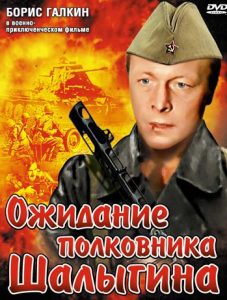 Фильм «Ожидание полковника Шалыгина» — культовый военный блокбастер с Борисом Галкиным, смотреть онлайн.