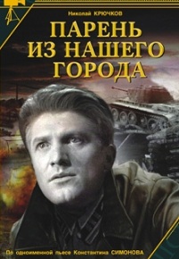 Фильм «Парень из нашего города» — о том, как простой мечтатель из Саратова стал легендарным танкистом. Смотреть драму 1942 года.