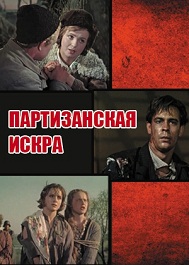 Фильм «Партизанская искра» — реальная история сельской «Молодой гвардии». Смотрите онлайн.