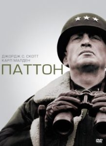 Фильм «Паттон» — масштабная биографическая драма о легендарном американском генерале, смотреть онлайн.