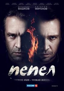 Сериал «Пепел» - история офицера и вора, поменявшихся судьбами перед войной, смотреть онлайн.