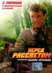 Фильм «Перед рассветом» - лейтенант НКВД и вор в законе против фашистов, смотреть онлайн.