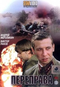 Фильм «Переправа» - история простого деревенского мужика на фоне трагического отступления сорок первого года, смотреть онлайн.