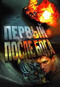 Фильм «Первый после Бога» — подвиг легендарного подводника под прицелом НКВД, смотреть онлайн.