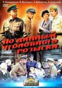 Фильм «По данным уголовного розыска» — как МУР ловил немецких агентов в 1942, смотреть онлайн