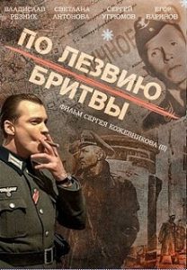 Сериал «По лезвию бритвы» - захватывающая история легендарного советского разведчика Николая Кузнецова, смотреть онлайн.