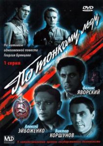 Фильм «По тонкому льду» — захватывающая история о советских контрразведчиках, смотреть онлайн.