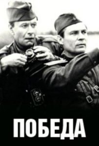 Фильм «Победа» — масштабная историческая драма Евгения Матвеева о Потсдамской конференции, смотреть онлайн.