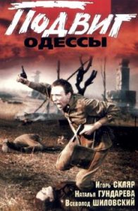 Фильм «Подвиг Одессы» — как 2 дивизии сдержали 300 тысяч врагов, смотреть онлайн