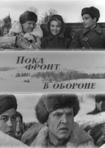 Фильм «Пока фронт в обороне» — редкое советское кино о контрпропаганде на Волховском фронте, смотреть онлайн.