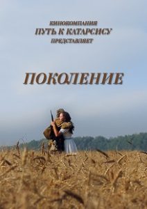Фильм «Поколение» — глубокая короткометражка о пропасти между ветераном и безликой толпой, смотреть онлайн.
