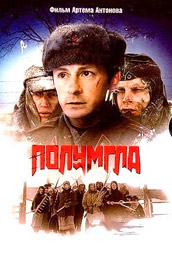 Фильм «Полумгла» — когда враг перестает быть врагом, смотреть онлайн.