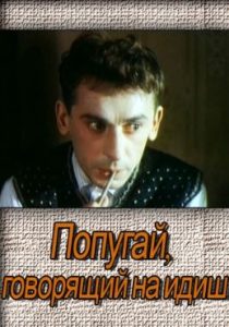 Фильм «Попугай, говорящий на идиш» — невероятная история простодушного Янкеля на фронтах Второй мировой, смотреть онлайн.