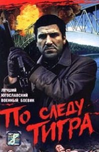 Фильм «По следу Тигра» - героическая битва югославских партизан за стратегический мост, смотреть онлайн.