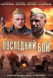 Сериал «Последний бой» — четыре пронзительные судьбы советских солдат в смертельных боях за взятие Берлина, смотреть онлайн.