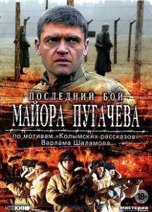 Сериал «Последний бой майора Пугачева» — побег героя из немецкого плена оборачивается ссылкой в суровые лагеря Колымы, смотреть онлайн.