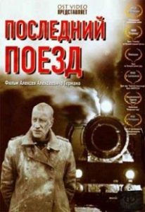Фильм «Последний поезд» — как немецкий хирург оказался брошенным на произвол судьбы в заснеженной России, смотреть онлайн.