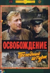 Фильм «Последний штурм» — грандиозный финал великой киноэпопеи о взятии Берлина и водружении Знамени Победы над Рейхстагом, смотреть онлайн.