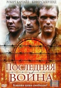 Фильм «Последняя война» — суровая драма о выживании шотландских солдат в японском плену, смотреть онлайн.