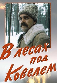 Фильм «В лесах под Ковелем» — суровые будни партизан по воспоминаниям Героя СССР. Смотреть онлайн.