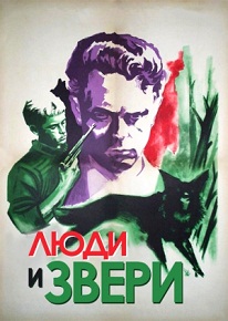 Фильм «Люди и звери» — 17 лет на чужбине: драма возвращения на Родину, смотреть онлайн.