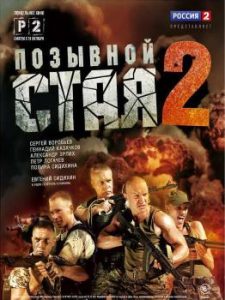 Фильм «Позывной Стая 2» — остросюжетный боевик о русских наемниках в Африке, смотреть онлайн.