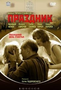 Фильм «Праздник» - как детский день рождения обернулся первым днем страшной войны, смотреть онлайн.