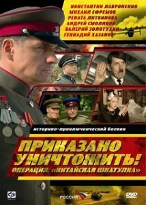 Фильм «Приказано уничтожить. Операция “Шкатулка”»: реальная драматическая операция по устранению Сталина, смотреть онлайн.