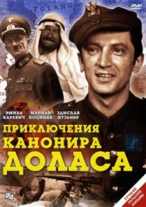 Фильм «Приключения канонира Доласа» — как один пьяный солдат случайно развязал Вторую мировую войну, смотреть онлайн.