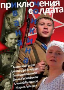 Фильм «Приключения солдата Ивана Чонкина» — отличная военная комедия по знаменитому роману, смотреть онлайн.