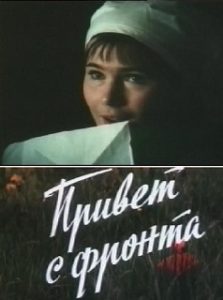Фильм «Привет с фронта» - пронзительная советская мелодрама о любви в годы ВОВ, смотреть онлайн.