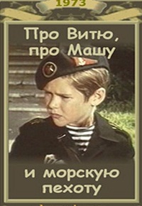 Фильм «Про Витю, про Машу и морскую пехоту» — о том, как 6-летний «сын полка» научил пионеров чести и дисциплине. Смотрите онлайн.