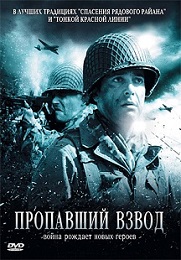 Фильм «Пропавший взвод» - смертельная ловушка для американских солдат в лесах Франции, смотреть онлайн.