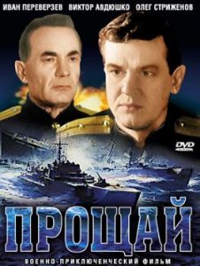Фильм «Прощай» — героическая история о моряках-торпедоносцах в Черном море, смотреть онлайн.