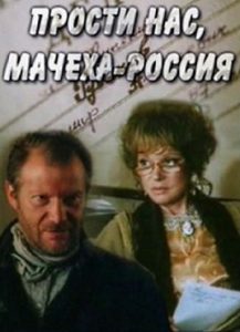 Фильм «Прости нас, мачеха Россия» — тяжелая перестроечная драма о судьбе репрессированного политрука, смотреть онлайн.