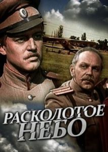 Фильм «Расколотое небо» — трехсерийная военная драма о зарождении советской авиации, смотреть онлайн.