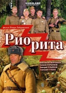 Фильм «Риорита» — жестокая драма Петра Тодоровского о бывшем надзирателе, готовом на всё ради чужих часов, смотреть онлайн.