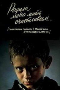 Фильм «Родила меня мать счастливым» — глубокая драма о детях войны в освобожденной Молдавии, смотреть онлайн.