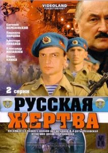 Фильм «Русская жертва» — подвиг псковских десантников на высоте 776 и вера в Отечество, смотреть онлайн.