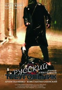 Фильм «Русский треугольник» — загадочные убийства и личная драма на фоне войны, смотреть онлайн.
