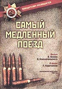 Фильм «Самый медленный поезд» — вагон, ставший домом для чужих людей, смотреть онлайн.