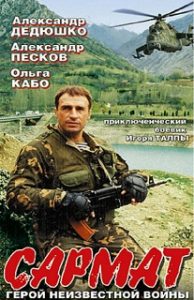 Фильм «Сармат» — захватывающий российский боевик о преданном командире спецназа, смотреть онлайн.