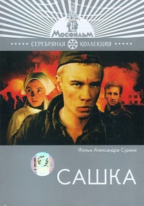 Фильм «Сашка» — пронзительная драма о простом солдате в кровавой мясорубке подо Ржевом, смотреть онлайн.