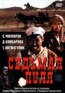 Фильм «Седьмая пуля» — лучший советский истерн про борьбу с басмачами, смотреть онлайн.