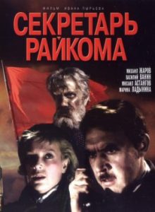 Фильм «Секретарь райкома» — культовый агитбоевик 1942 года о партизанах, смотреть онлайн.