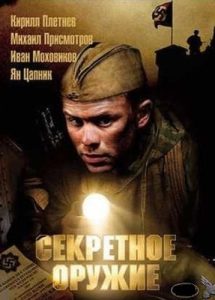 Фильм «Секретное оружие» — разведгруппа против нового чудо-оружия Рейха, смотреть онлайн.