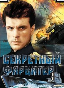 Фильм «Секретный фарватер» - захватывающая охота за таинственной немецкой подлодкой во время войны, смотреть онлайн.