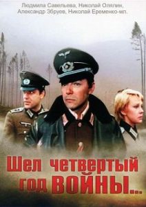 Фильм «Шел четвертый год войны» - как советская разведка сорвала коварный план фашистов осенью 1944 года, смотреть онлайн.